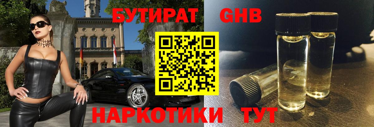 Дедовск  БУТИРАТ бутандиол  Вход с VPN 